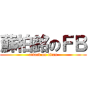 蘇柏銘のＦＢ (attack on titan)