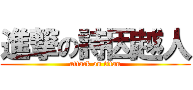 進撃の詩因越人 (attack on titan)
