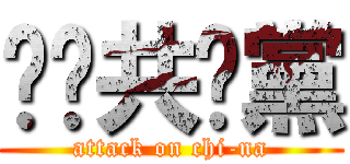 屌柒共產黨 (attack on chi-na)