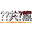 屌柒共產黨 (attack on chi-na)