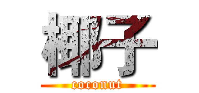 椰子 (coconut)