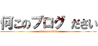 何このブログ ださい (uleeeeeeiww)