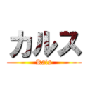 カルス (Kals)