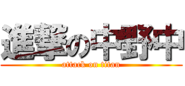 進撃の中野中 (attack on titan)