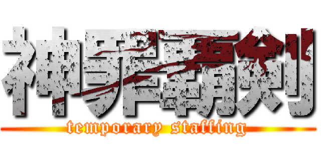 神罪覇剣 (temporary staffing)