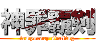 神罪覇剣 (temporary staffing)