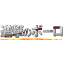 進撃のボーロ (attack on titan)