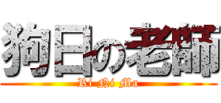 狗日の老師 (Ri Ni Ma)