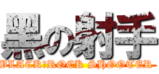 黑の射手 (BLACK★ROCK SHOOTER )