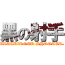 黑の射手 (BLACK★ROCK SHOOTER )