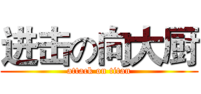 进击の向大厨 (attack on titan)