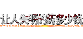 让人失明的药多少钱 (让人失明的药多少钱【电-186x2687x6963-Q278180069元-吉-药-业】我们做的是长期生意,靠的是老客户长期支持 http://sngk.net/Jndhl1
)