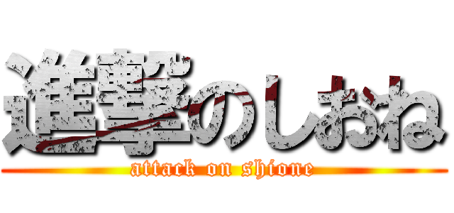 進撃のしおね (attack on shione)