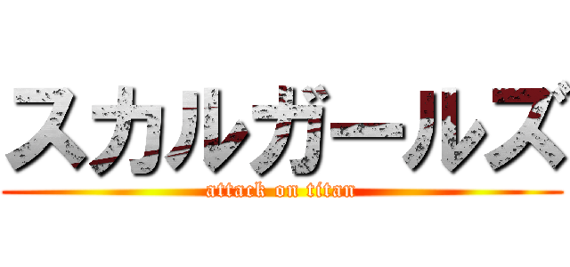 スカルガールズ (attack on titan)