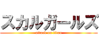 スカルガールズ (attack on titan)