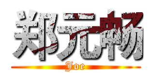 郑元畅 (Joe)