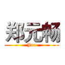 郑元畅 (Joe)