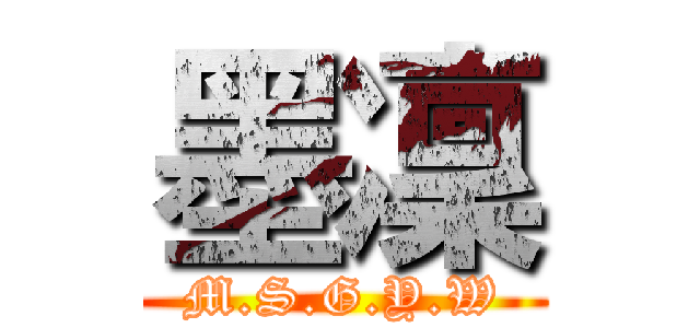 墨凜 (M.S.G.Y.W)