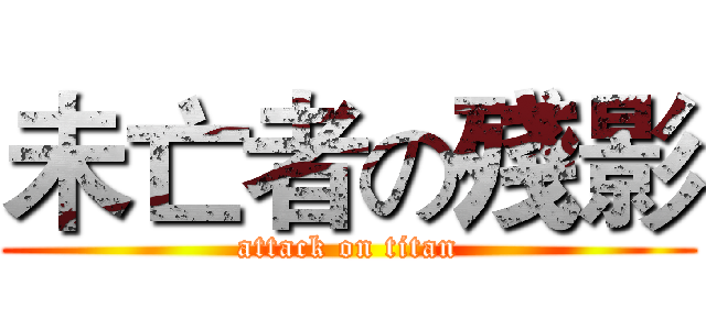 未亡者の殘影 (attack on titan)