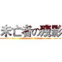 未亡者の殘影 (attack on titan)