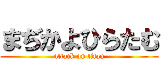 まぢかよひらたむ (attack on titan)