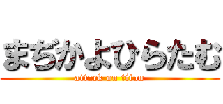 まぢかよひらたむ (attack on titan)