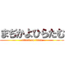 まぢかよひらたむ (attack on titan)