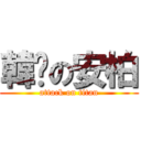 韓瑀の安柏 (attack on titan)