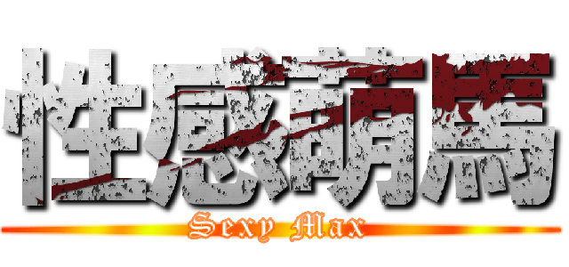 性感萌馬 (Sexy Max)