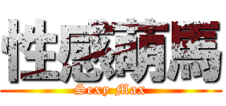 性感萌馬 (Sexy Max)