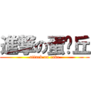 進撃の蛋糕丘 (attack on cake)