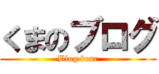 くまのブログ (Blog bear)