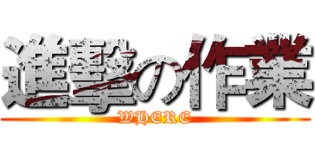 進擊の作業 (WHERE)