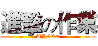進擊の作業 (WHERE)