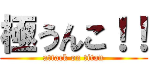 極うんこ！！ (attack on titan)