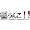 極うんこ！！ (attack on titan)