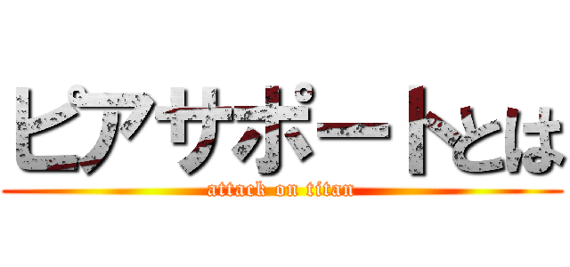 ピアサポートとは (attack on titan)