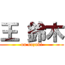 王 鈴木 (ou suzuki)