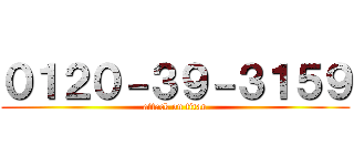 ０１２０－３９－３１５９ (attack on titan)