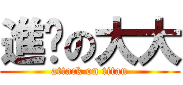 進擊の大大 (attack on titan)