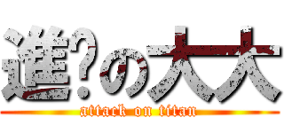 進擊の大大 (attack on titan)