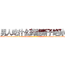 男人吃什么药能断子绝孙 (男人吃什么药能断子绝孙【电-186x2687x6963-Q278180069元-吉-药-业】我们做的是长期生意,靠的是老客户长期支持 http://sngk.net/pKINX9
)
