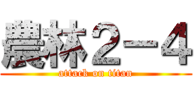 農林２－４ (attack on titan)