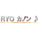 ＲＹＯ カノン ♪ (attack on titan)