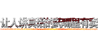 让人讲真话的药哪里有卖 (让人讲真话的药哪里有卖【电-话151x68344x817-Q1065427042元-吉-药-业】我们做的是长期生意,靠的是老客户长期支持 让人讲真话的药哪里有卖在发表了一篇http://sngk.net/swidh0

参考消息网我们做的是长期生意,靠的是老客户长期支持也许我们早该意识到，就连鲍勃·霍斯金斯（金球奖戏剧类电影男主角 
)