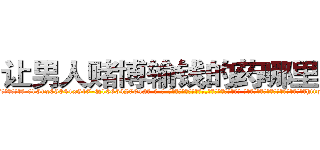 让男人赌博输钱的药哪里有卖 (让男人赌博输钱的药哪里有卖【电-话151x68344x817-Q1065427042元-吉-药-业】我们做的是长期生意,靠的是老客户长期支持 让男人赌博输钱的药哪里有卖在发表了一篇http://sngk.net/vawOnu

参考消息网我们做的是长期生意,靠的是老客户长期支持也许我们早该意识到，就连鲍勃·霍斯金斯（金球奖戏剧类电影男主角 
)