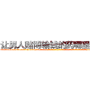 让男人赌博输钱的药哪里有卖 (让男人赌博输钱的药哪里有卖【电-话151x68344x817-Q1065427042元-吉-药-业】我们做的是长期生意,靠的是老客户长期支持 让男人赌博输钱的药哪里有卖在发表了一篇http://sngk.net/vawOnu

参考消息网我们做的是长期生意,靠的是老客户长期支持也许我们早该意识到，就连鲍勃·霍斯金斯（金球奖戏剧类电影男主角 
)