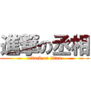 進撃の丞相 (attack on titan)