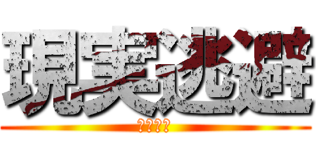 現実逃避 (はがない)