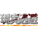 現実逃避 (はがない)